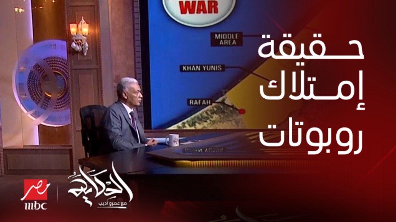 حقيقة امتلاك إسرائيل لروبوتات تكشف انفاق حماس .. العميد سمير راغب يكشف تفاصيل هامة