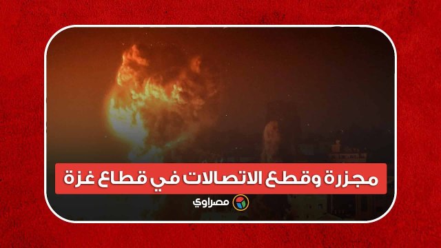 مجزرة وقطع الاتصالات.. صحفي فلسطيني يسرد الأوضاع في قطاع غزة