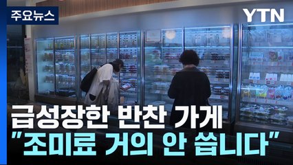 "코로나 때 폭풍 성장"...조미료 거의 안 쓰는 당일 조리 반찬 가게 / YTN