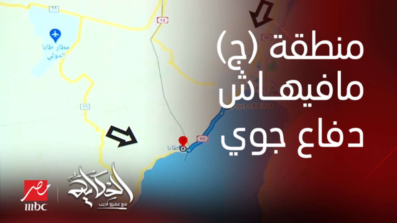 المنطقة (ج) في مصر اللي فيها طابا ومنطقة د في إسرائيل عمقها ١١ كيلو مفيهاش دفاع جوي .. العميد سمير راغب