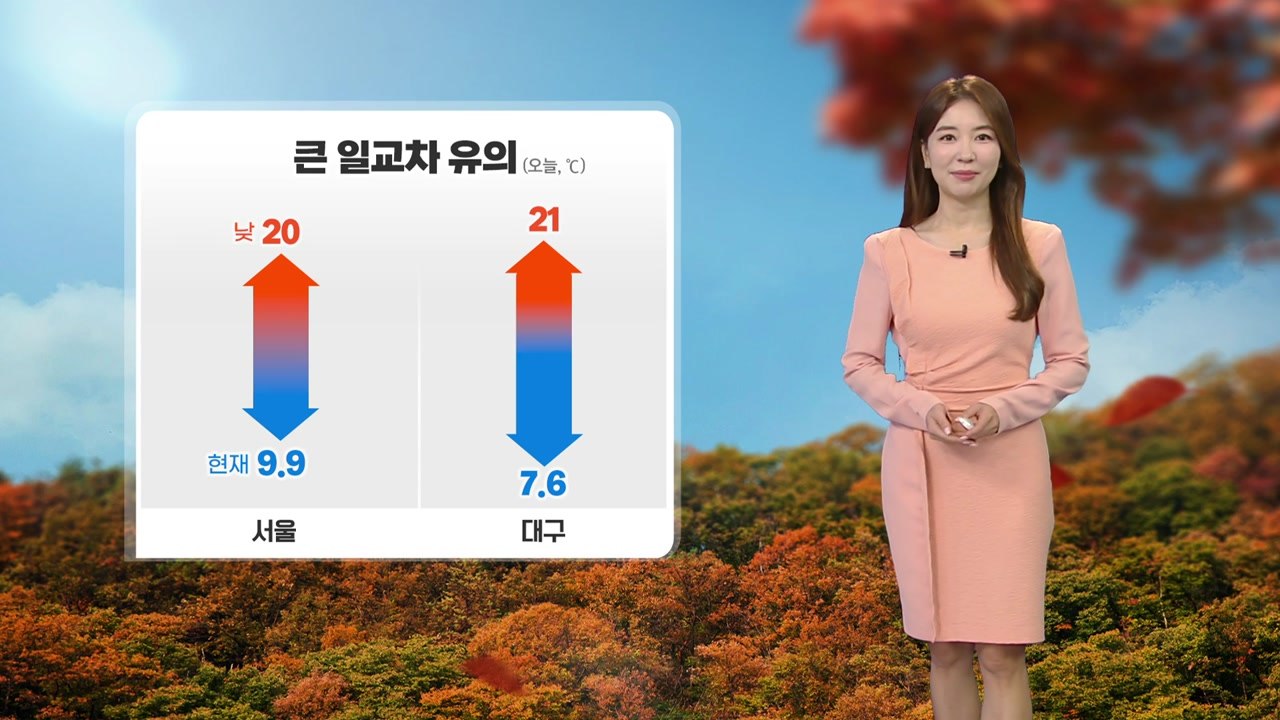 [날씨] 오전까지 짙은 안개...큰 일교차 유의 / YTN