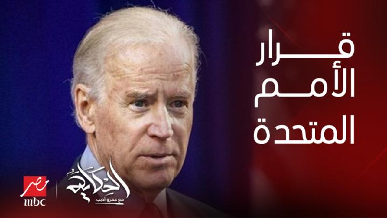 نادية بلبيسي مديرة مكتب (العربية) في واشنطن تجيب وتكشف عن أبرز مواقف الرئيس بايدن لدعم إسرائيل و حقيقة اعترافه بالصهيونية