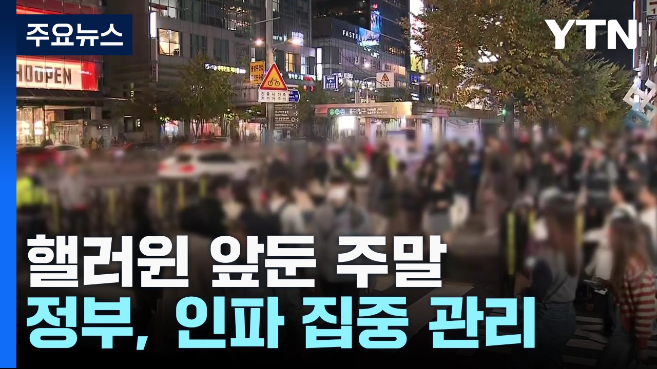 핼러윈 없는 이태원...홍대는 평소 인파 속 합동순찰 / YTN