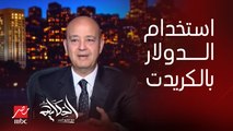 ) حدود استخدام الدولار بالكريدت كارد جوة مصر وبره مصر ((لازم يروح البنك).. حازم حجازي الرئيس التنفيذي لبنك البركة مصر