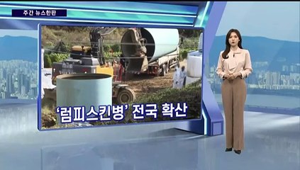 [주간 뉴스한판 10월 4주] "북에서 왔어요?…어쨌든 잘 왔수"…북 주민 4명 귀순