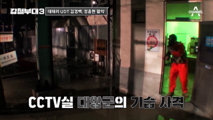 [#강철부대3] 불빛으로 시야 차단하고 사격하는 정종현! 노련미 돋보이는 UDT 팀장 김경백