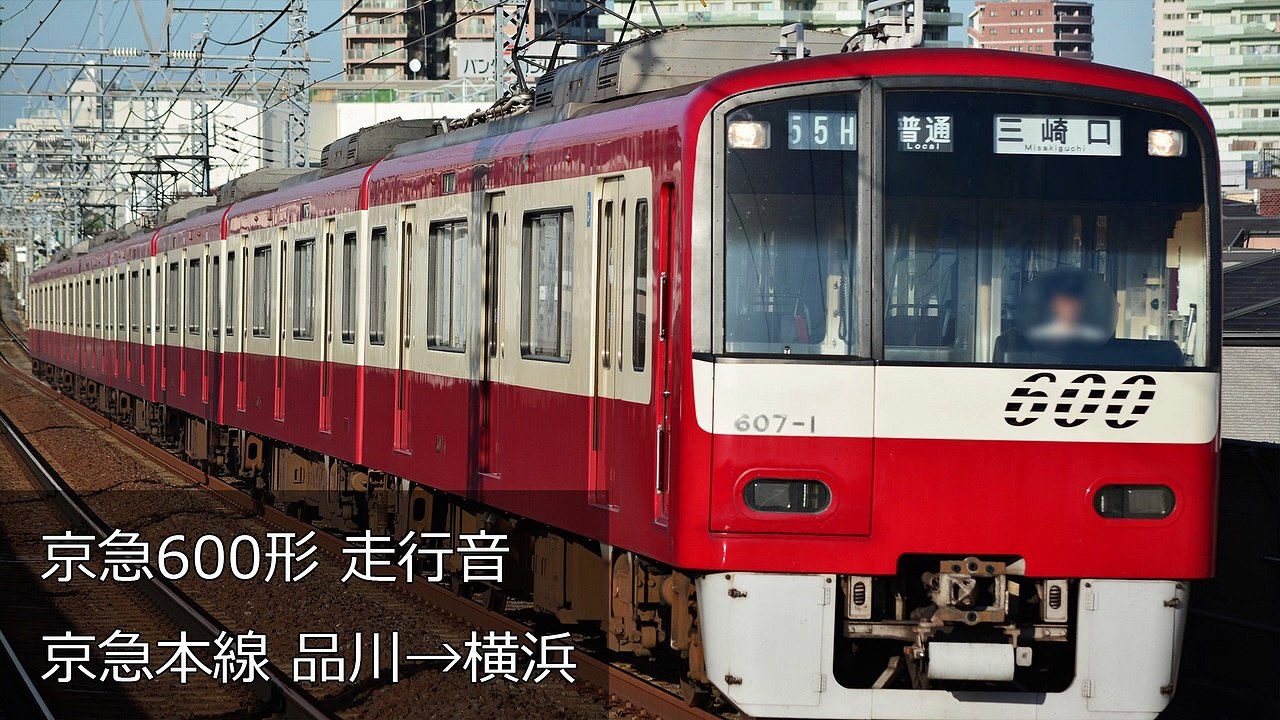 【走行音】京急600形 京急本線 快特 品川→横浜
