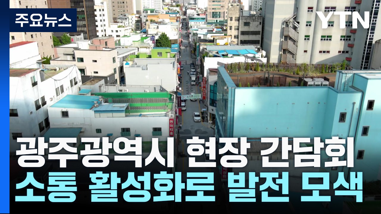 시민 찾아가는 '정책 소풍'...소통 활성화로 지역 발전 모색! / YTN
