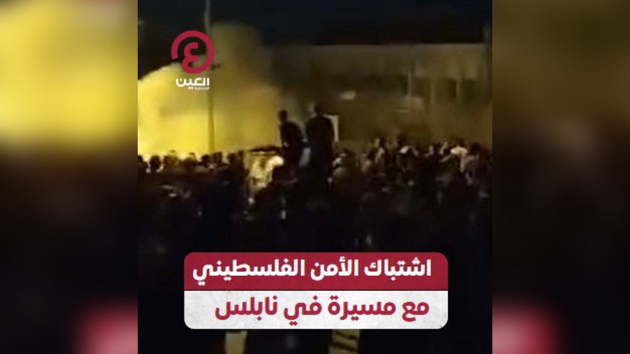 اشتباك الأمن الفلسطيني مع مسيرة في نابلس