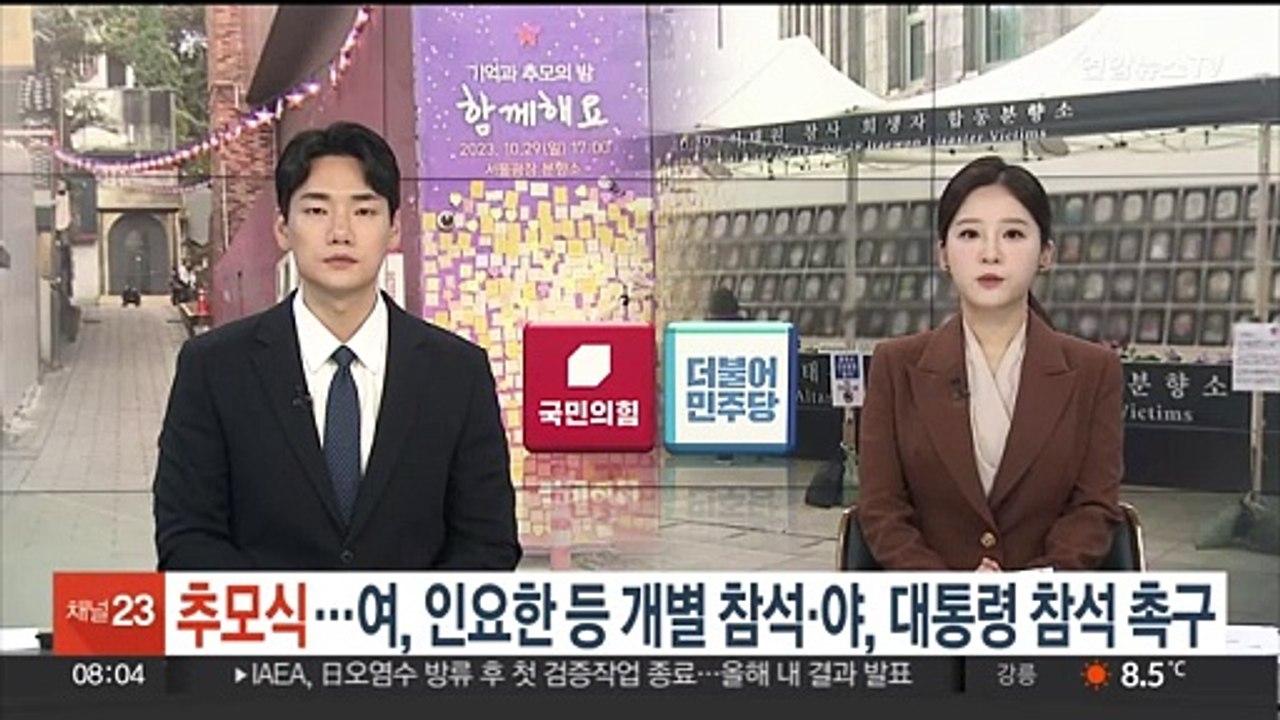 '이태원 추모식' 여 인요한 등 개별 참석…야, 대통령 참석 촉구
