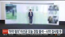 '마약 혐의' 이선균 오늘 경찰 출석…시약 검사할 듯