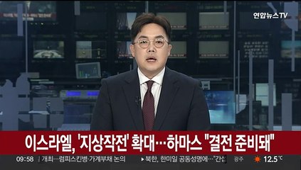 이스라엘, '지상작전' 확대…하마스 "결전 준비돼"