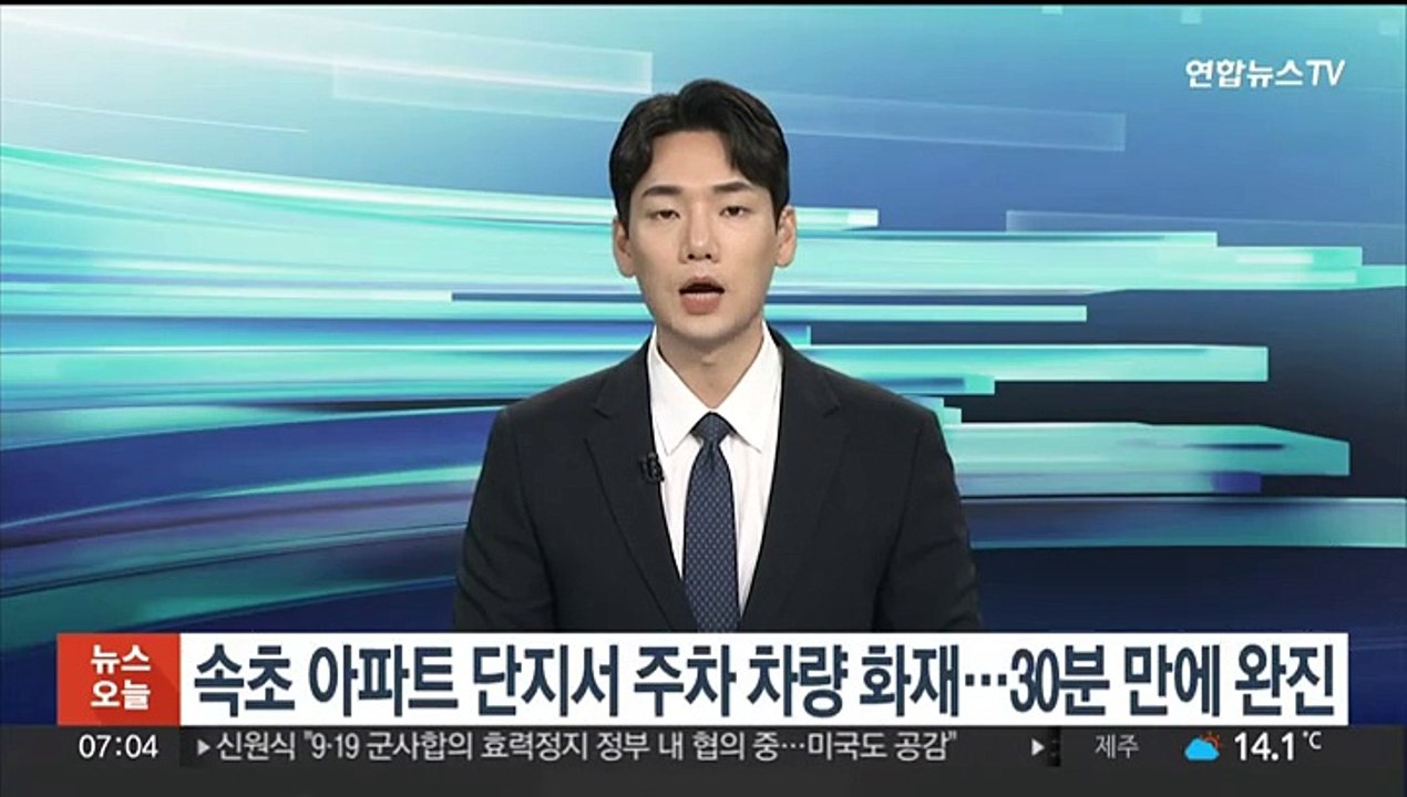 속초 아파트 단지서 주차 차량 화재…30분 만에 완진