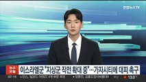 이스라엘군 