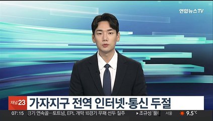 가자지구 전역 인터넷·통신 두절…"이, 개전 이후 최대 공격"