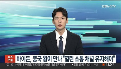 바이든, 中 왕이 만나 "열린 소통 채널 유지해야"