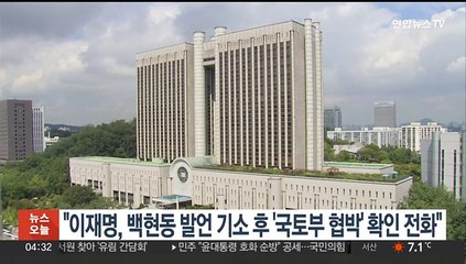 "이재명, 백현동 발언 기소후 '국토부 협박 없었냐' 확인전화"