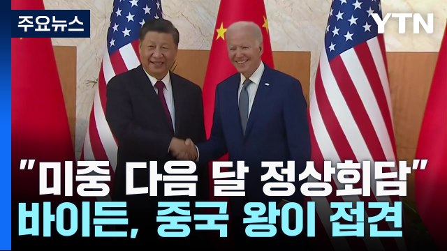 美 언론 바이든·시진핑과 다음달 정상회담 ...백악관 회담 확신 / YTN
