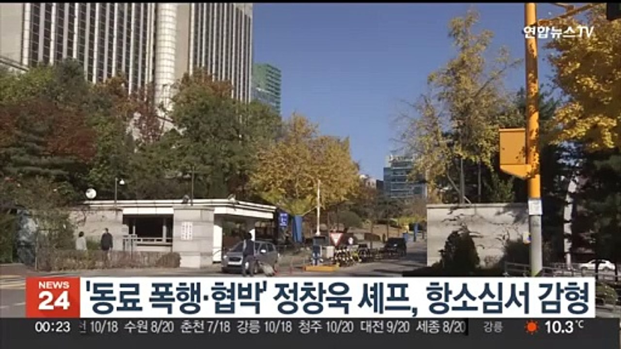 '동료 폭행·협박' 정창욱 셰프, 항소심서 감형
