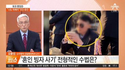 ‘혼인빙자 사기’의 전형?…“나도 피해자” 잇단 증언