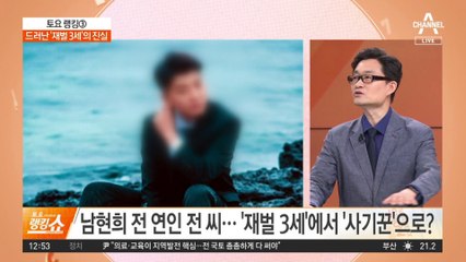 남현희 “전 씨가 모두 주도”…드러난 ‘재벌 3세’의 진실