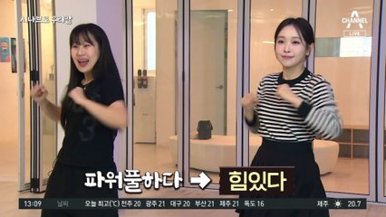 [시나브로 우리말]‘춤 용어’ 우리말로 바꿔보면?