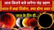 Chandra Grahan 2023 : India में आज कितने बजे लगेगा Lunar Eclipse, क्या होगा असर? | वनइंडिया हिंदी