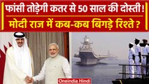 Qatar Indian Navy Officers: फांसी तोड़ेगी 50 साल का Relation! इन मौकों पर आई दरार | वनइंडिया हिंदी