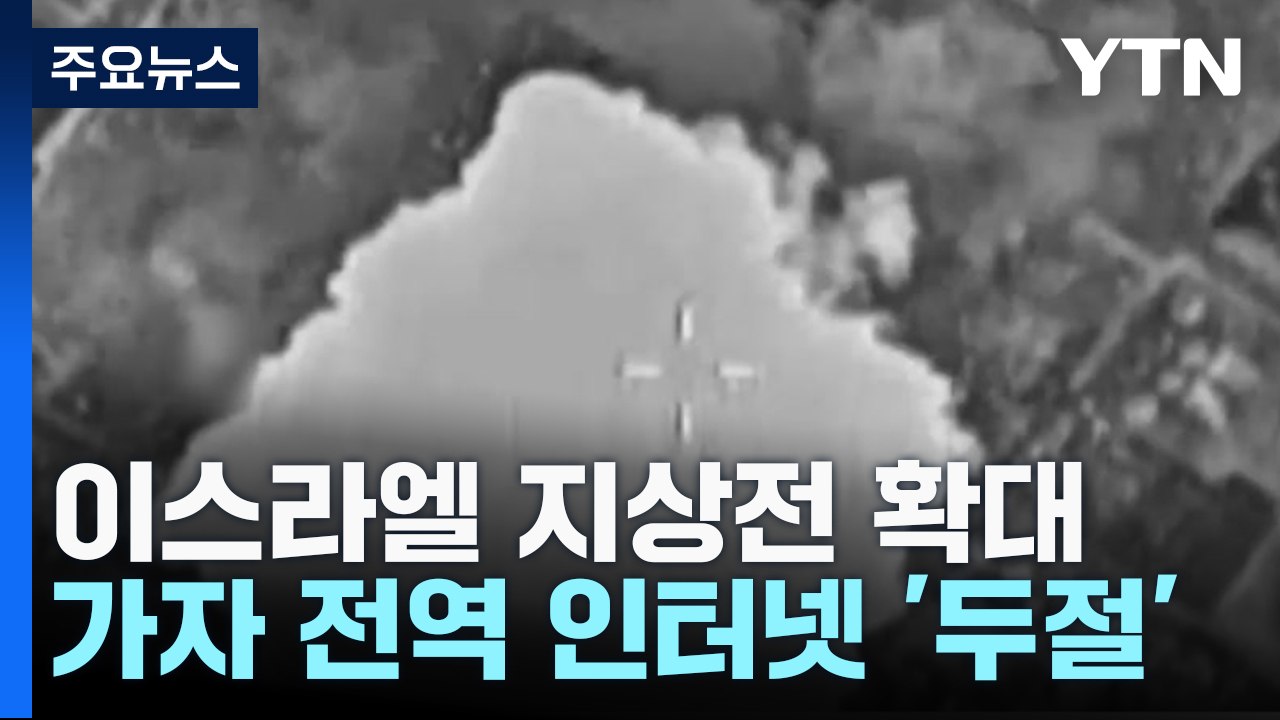 이스라엘, 사흘 연속 최대 규모 공격...가자 전역에 인터넷·통신 두절 / YTN