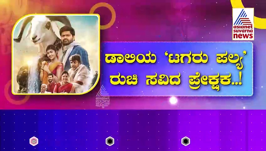 ಡಾಲಿಯ 'ಟಗರು ಪಲ್ಯ' ರುಚಿ ಸವಿದ ಪ್ರೇಕ್ಷಕ: ಇಲ್ಲಿದೆ ನೋಡಿ ಸಿನಿಮಾ ರುಚಿಯಾದ ರಿವ್ಯೂ..!
