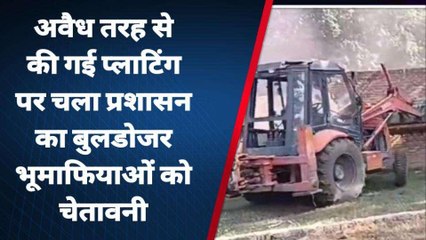 अमरोहा: अवैध प्लाटिंग पर चला प्रशासन का बुलडोजर