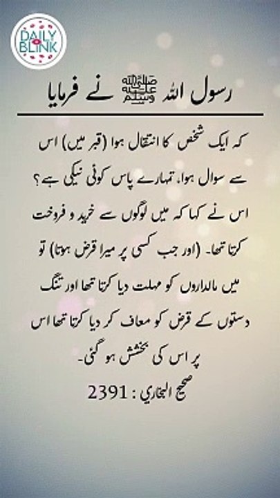 Daily Hadees | Hadees Sharif | Sahih Bukhari 2391 || Daily Blink #shorts #viral #sahihbukhari