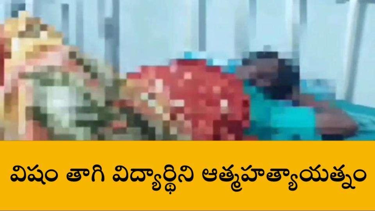 అన్నమయ్య జిల్లా: పేరెంట్స్ మందలించారని విషం తాగిన విద్యార్ధిని