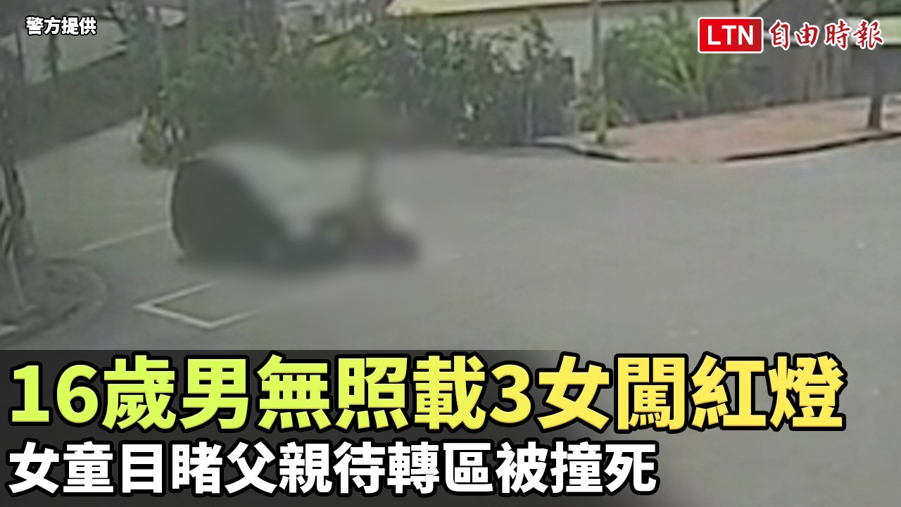 16歲男無照載3女闖紅燈 女童目睹父親待轉區被撞死民眾提供警方提供─影片 Dailymotion 0433