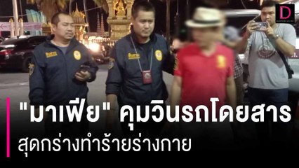 ทำลายภาพลักษณ์! หนุ่มร้องสื่อ "มาเฟีย"คุมวินรถโดยสารสุดกร่างทำร้ายร่างกาย| HOTSHOTเดลินิวส์ 28/10/66