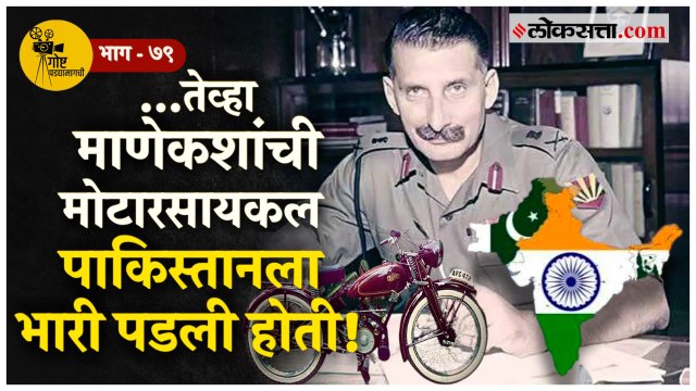 Sam Manekshaw यांचं बांग्लादेशच्या निर्मितीमधील योगदान आणि मोटरसायकलची गोष्ट! | गोष्ट पडद्यामागची-७९