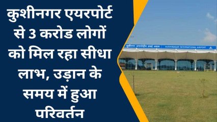 कुशीनगर: खुशखबरी! इस इंटरनेशनल एयरपोर्ट से अब प्रत्येक दिन उड़ाने