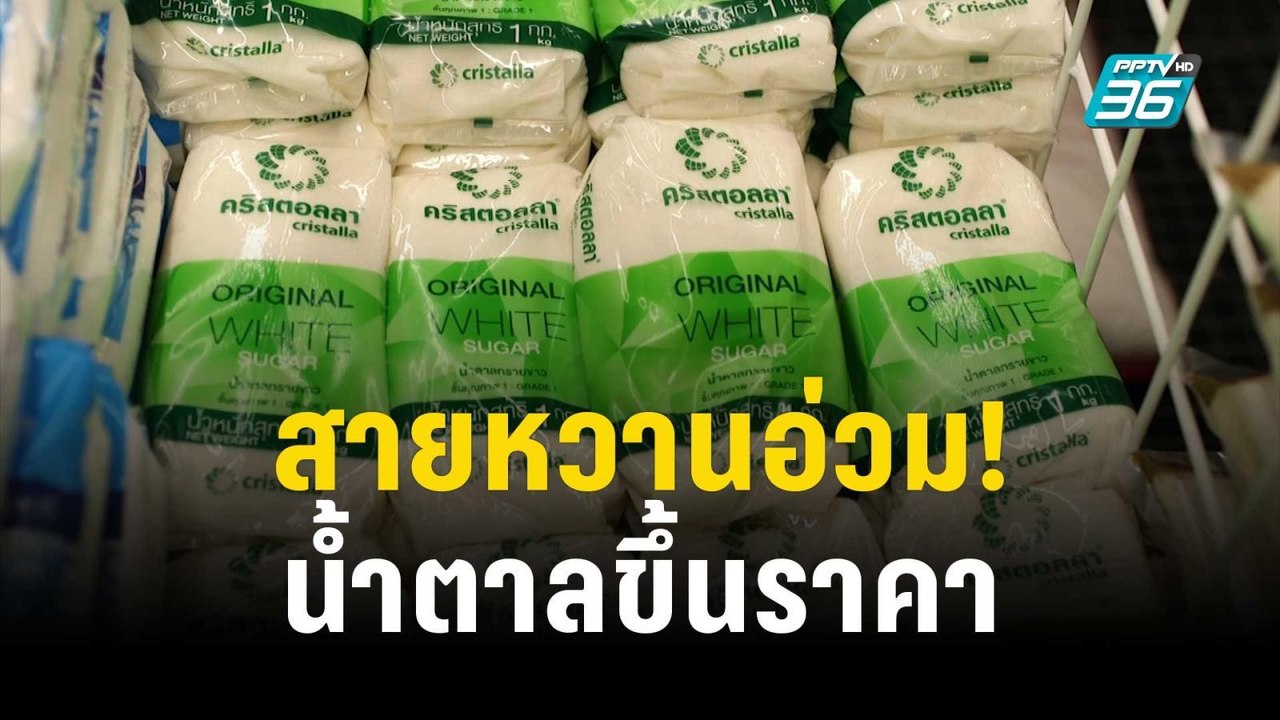 เริ่มวันนี้! ขึ้นราคาน้ำตาลหน้าโรงงาน 4 บาท กระทบขนมหวาน-กาแฟ | เที่ยงทันข่าว | 28 ต.ค. 66