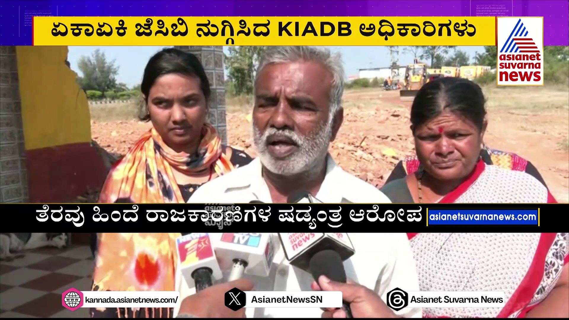 31 ವರ್ಷದ ಹಿಂದೆ ರೈತರ ಜಮೀನು ಭೂಸ್ವಾಧೀನ: ಏಕಾಏಕಿ ಬಡವರ ಮನೆ ನೆಲಸಮಗೊಳಿಸಿದ KIADB