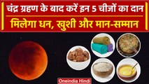 Chandra Grahan 2023: चंद्र ग्रहण के बाद जरूर करें इन चीजों का दान | Lunar Eclipse | वनइंडिया हिंदी