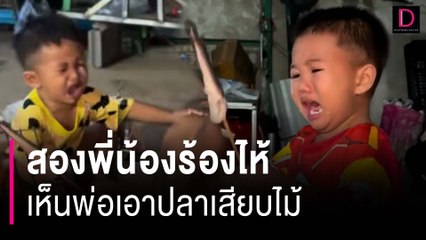 เอ็นดู!! สองพี่น้องร้องไห้ เห็นพ่อเอาปลาเสียบไม้ย่าง | HOTSHOT เดลินิวส์ 28/10/66