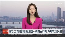 내일 고위당정대 협의회…럼피스킨병·가계부채 논의