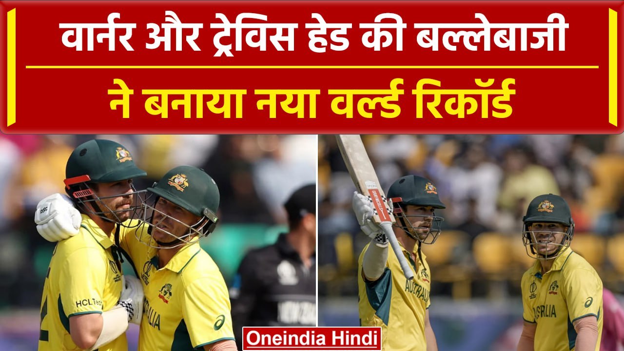 World Cup 2023: Travis Head और David Warner ने जड़ा तूफानी अर्धशतक, ध्वस्त किए WC के सारे रिकॉर्ड