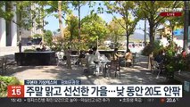 [날씨] 주말 전국 완연한 가을…내일도 맑고 큰 일교차