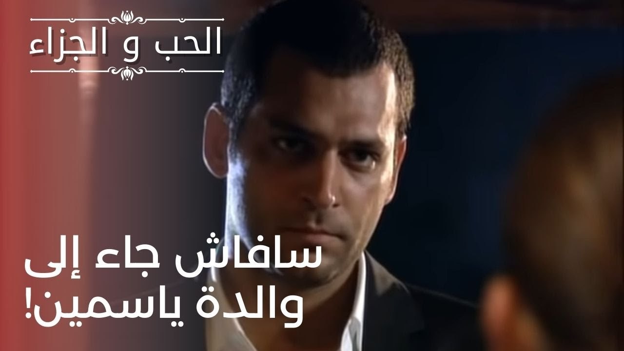سافاش جاء إلى والدة ياسمين! | مسلسل الحب والجزا...