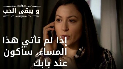 إذا لم تأتي هذا المساء، سأكون عند بابك| مسلسل و يبقى الحب - الحلقة 46