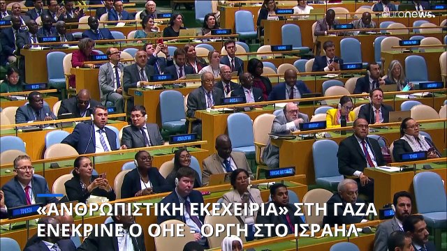 Ψήφισμα της ΓΣ του ΟΗΕ για «ανθρωπιστική εκκεχειρία» στη Γάζα - Οργισμένη αντίδραση Ισραήλ