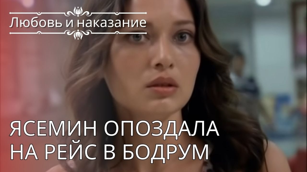 Ясемин опоздала на рейс в Бодрум | Любовь и наказание - серия 24