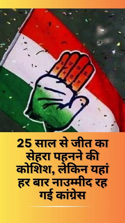 25 साल से जीत का सेहरा पहनने की कोशिश, लेकिन यहां हर बार नाउम्मीद रह गई कांग्रेस