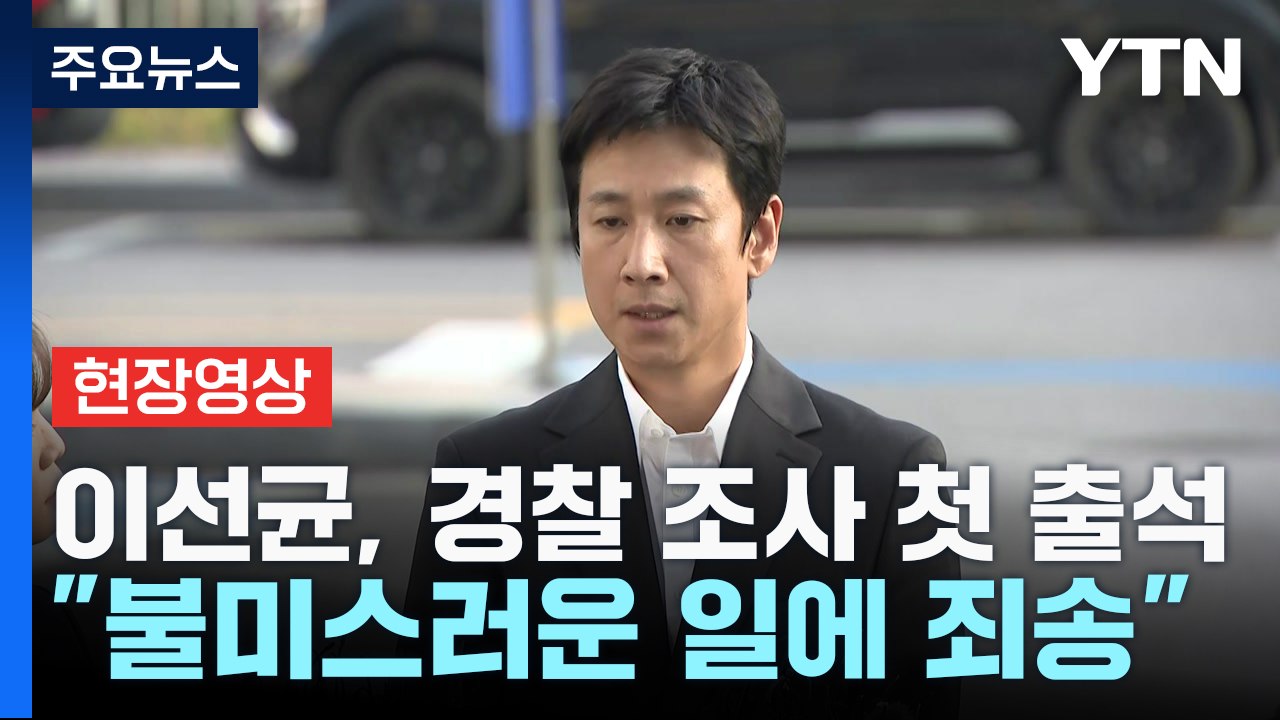 [현장영상+] 이선균, 경찰 조사 첫 출석..."모든 분께 죄송한 마음" / YTN